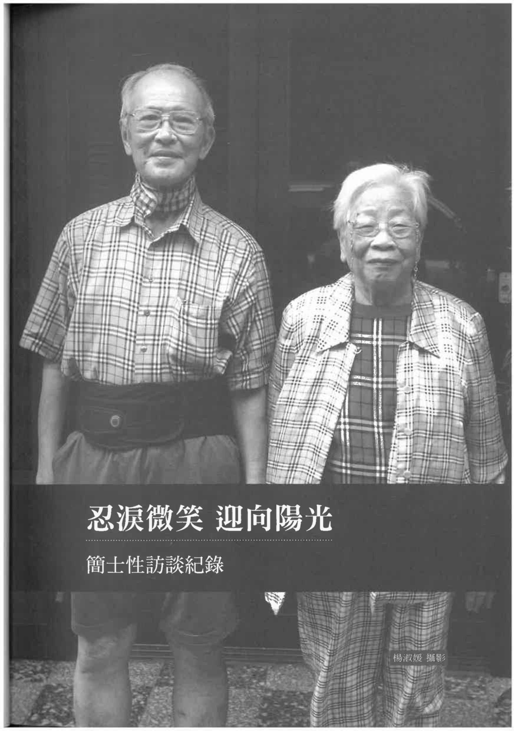 簡士性（含簡楊蘭）訪談紀錄〈忍涙微笑 迎向陽光〉pdf檔截圖